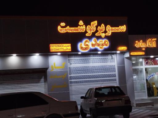 عکس قصابی مهدی