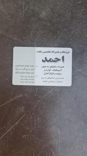 عکس ساعت سازی احمد