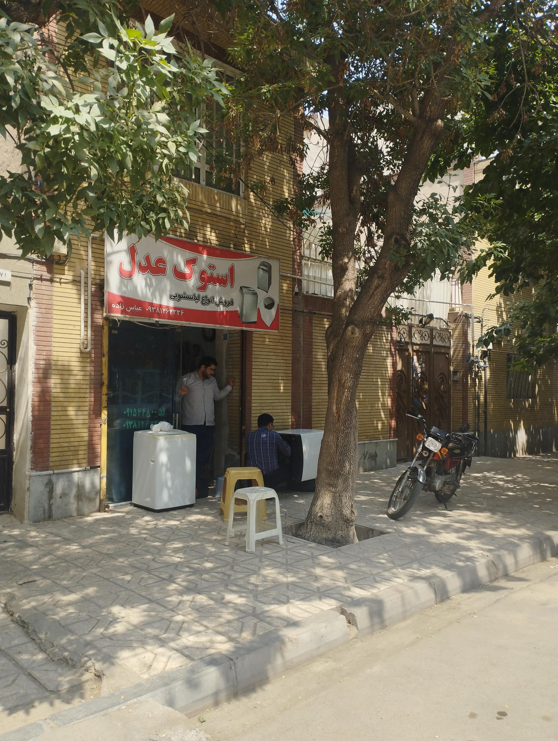 عکس فروشگاه و تعمیرگاه لباسشویی استوک عدل