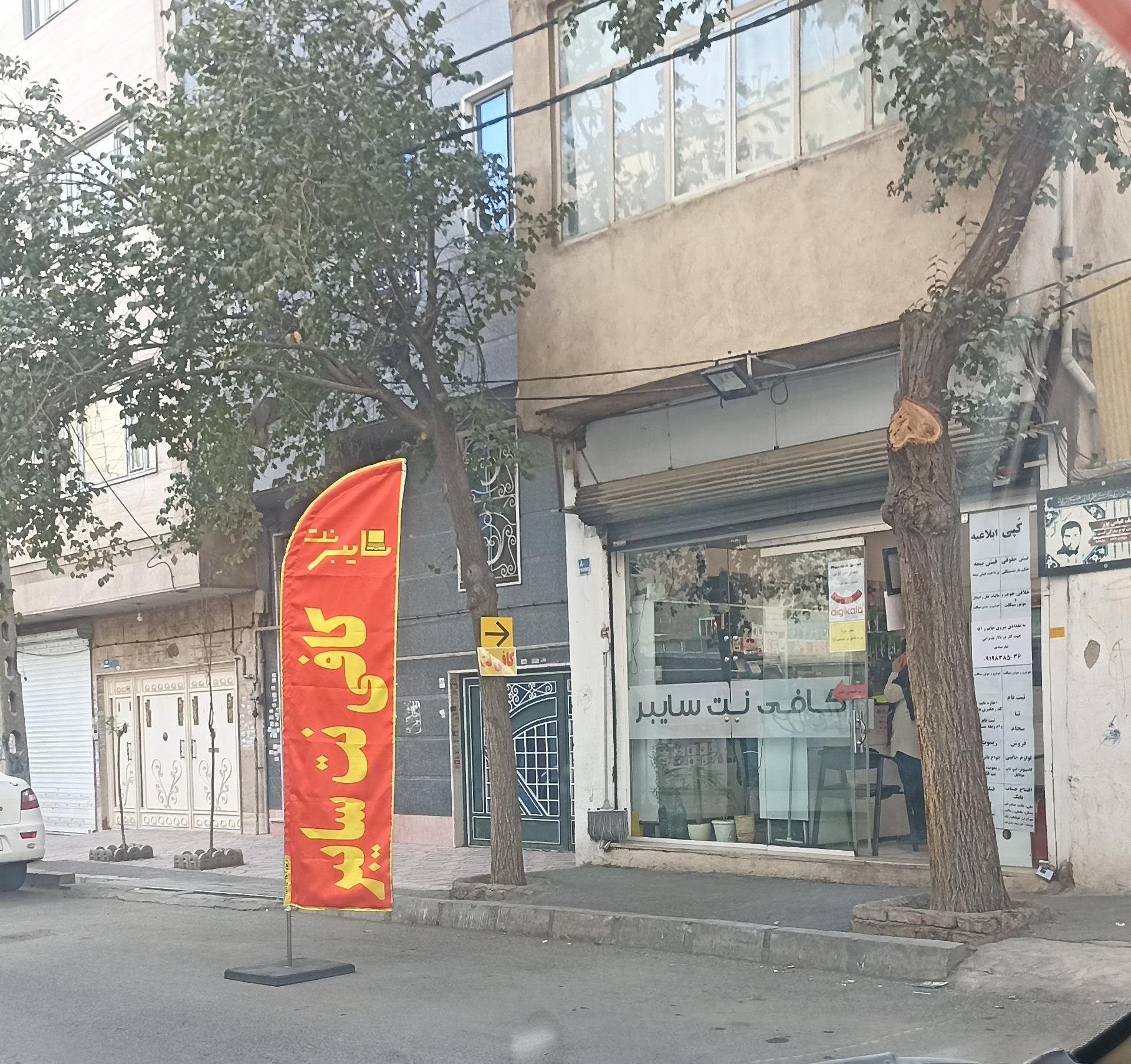 عکس کافی نت سایبر