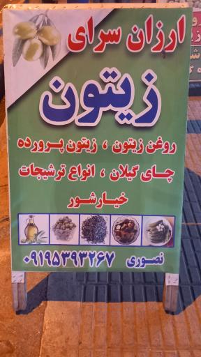 عکس ارزان سرای زیتون