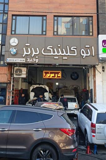 عکس اتو کلینیک برتر