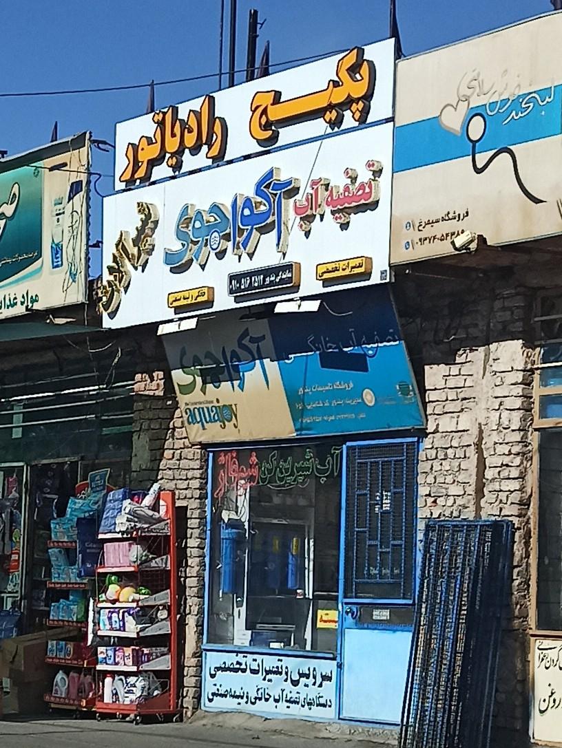 عکس تصفیه آب آکواجوی