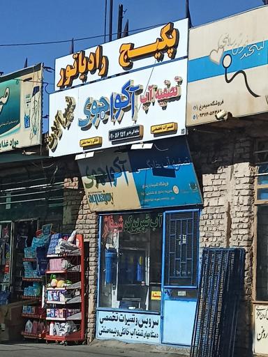 عکس تصفیه آب آکواجوی