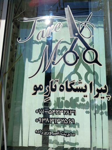 عکس پیرایشگاه تارمو