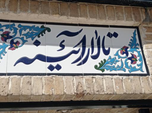 عکس اتاق آیینه