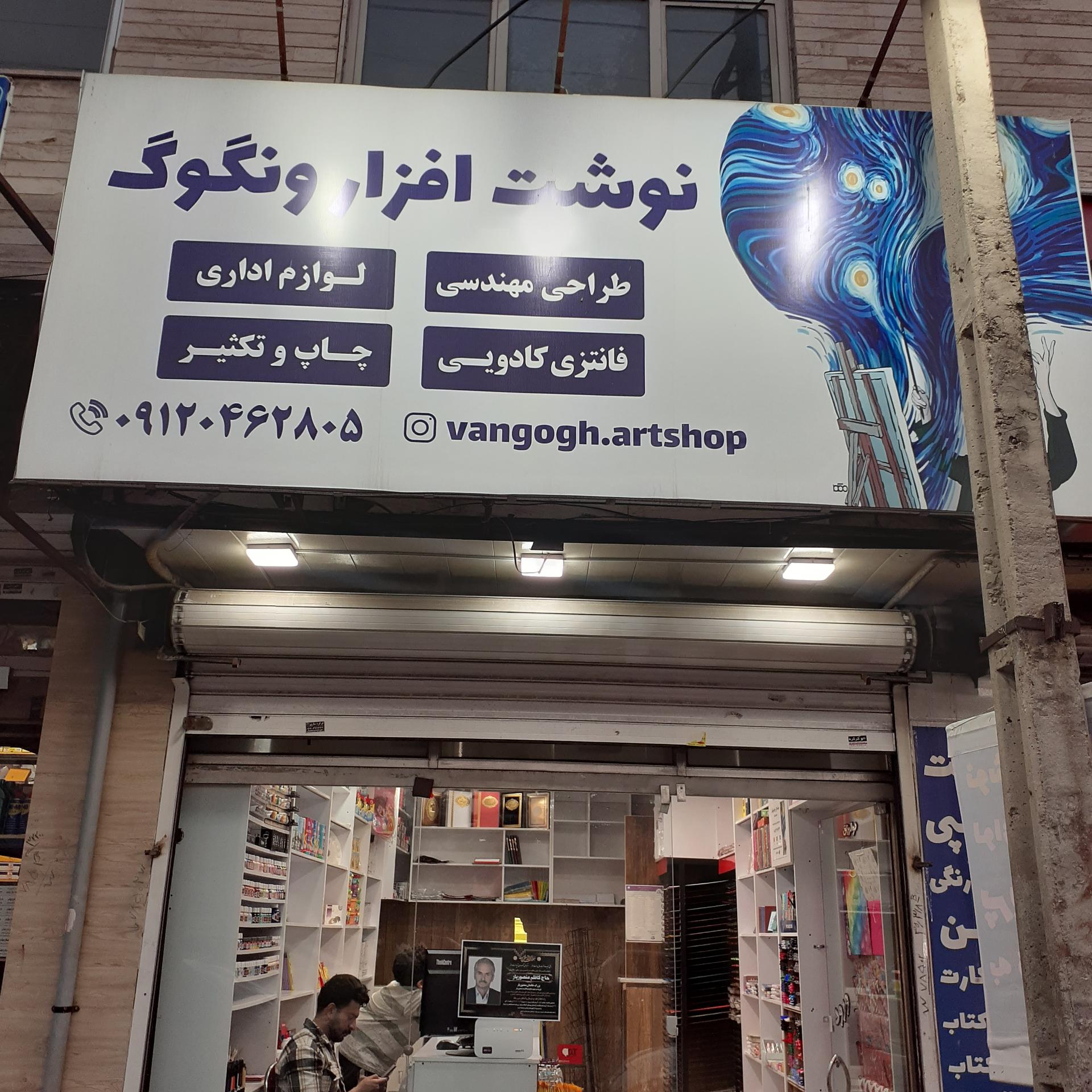 عکس نوشت افزار و چاپ ونگوگ