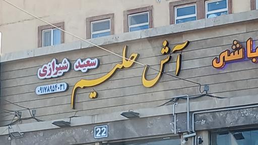 عکس آش حلیم سعید شیرازی