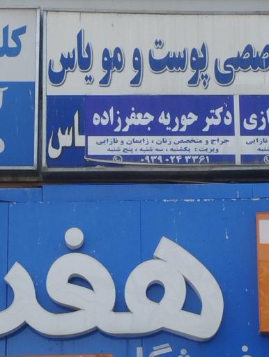 عکس دکتر حوریه جعفرزاده متخصص زنان