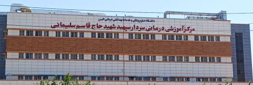 عکس بیمارستان شهید قاسم سلیمانی