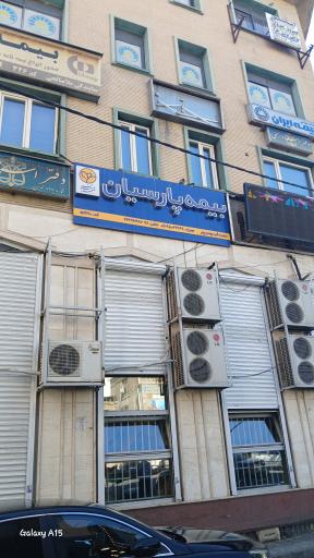 عکس بیمه پارسیان ۵۱۱۱۷۰ بهمن پور