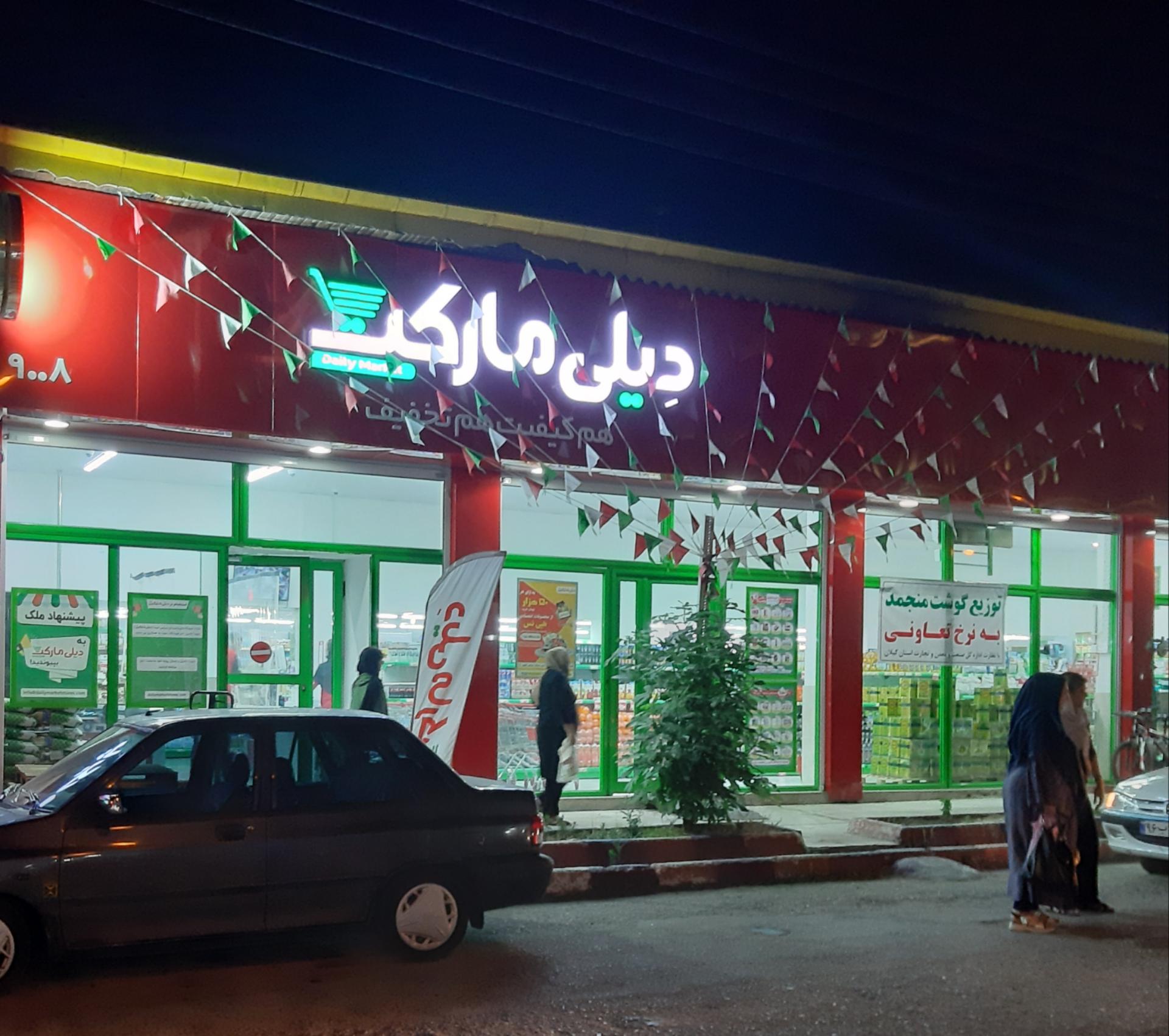 عکس دیلی مارکت شعبه پردیس