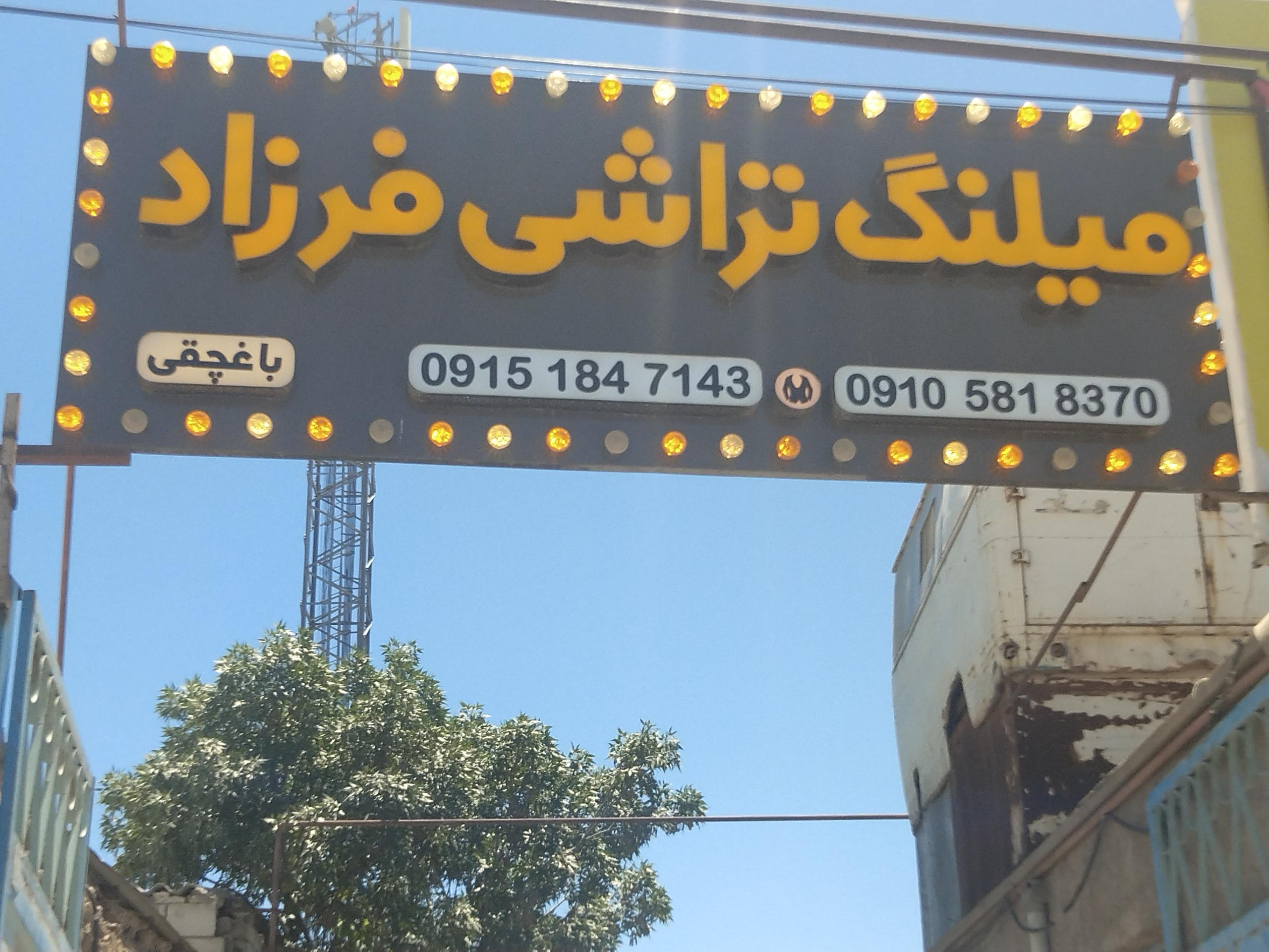 عکس میل‌لنگ‌تراشی فرزاد