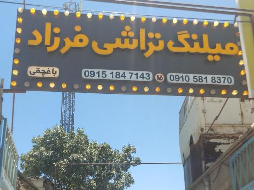 عکس میل‌لنگ‌تراشی فرزاد