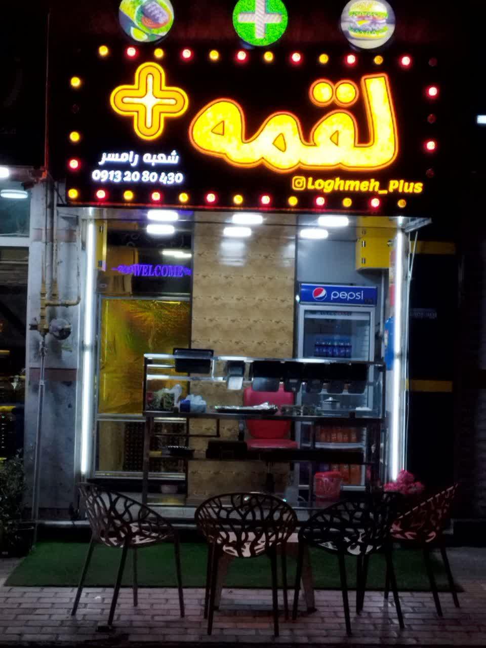 عکس لقمه پلاس