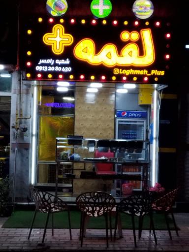 عکس لقمه پلاس