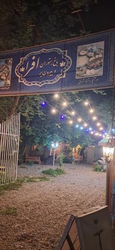 عکس باغ رستوران افرا