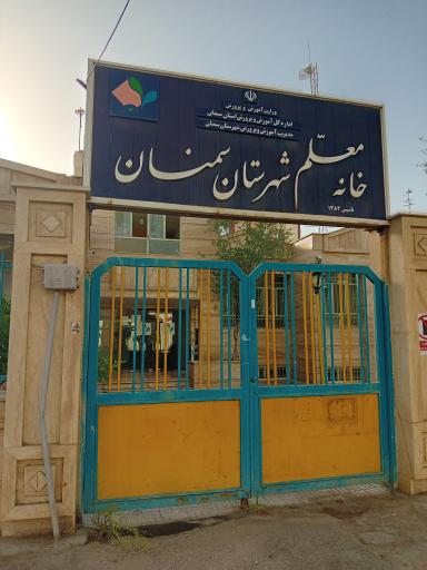 عکس خانه معلم شهرستان سمنان