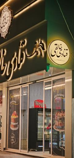 عکس قنادی خالقی