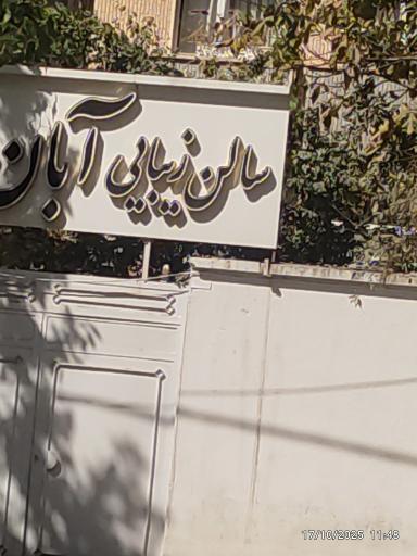 سالن زیبایی  آبان