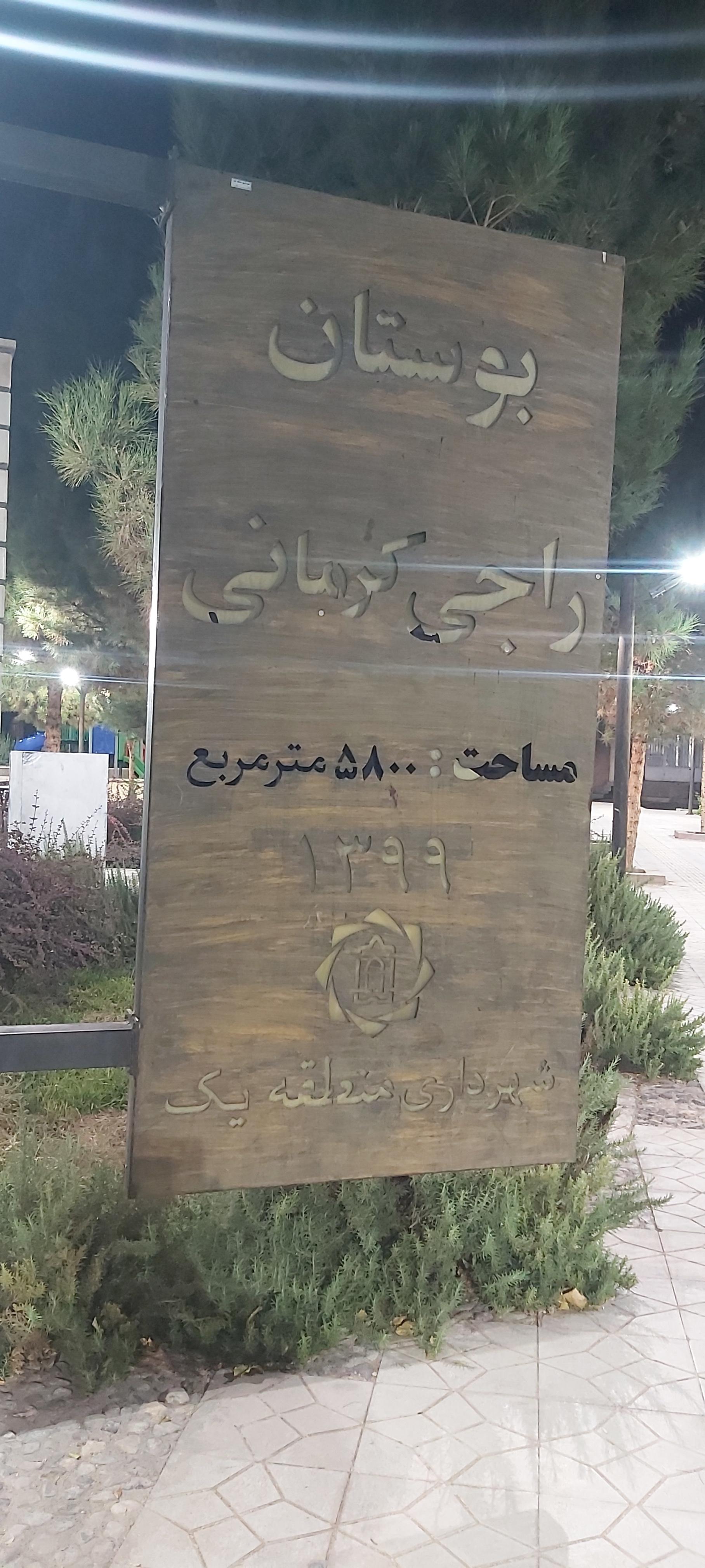 عکس بوستان راجی کرمانی