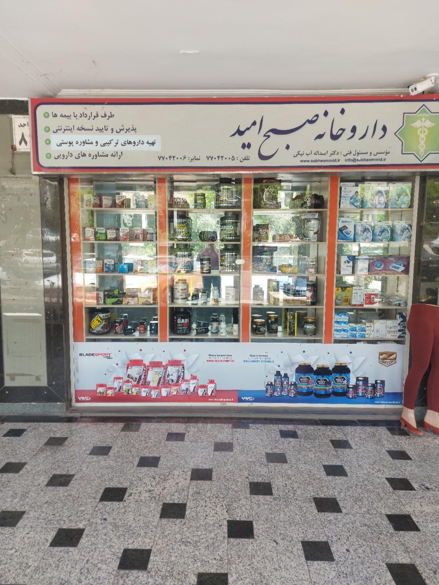 عکس داروخانه صبح امید
