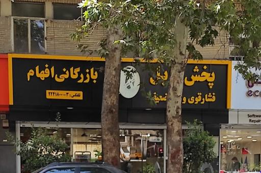 عکس پخش کابل بازرگانی افهام