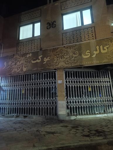 عکس فروشگاه فرش تاروپود