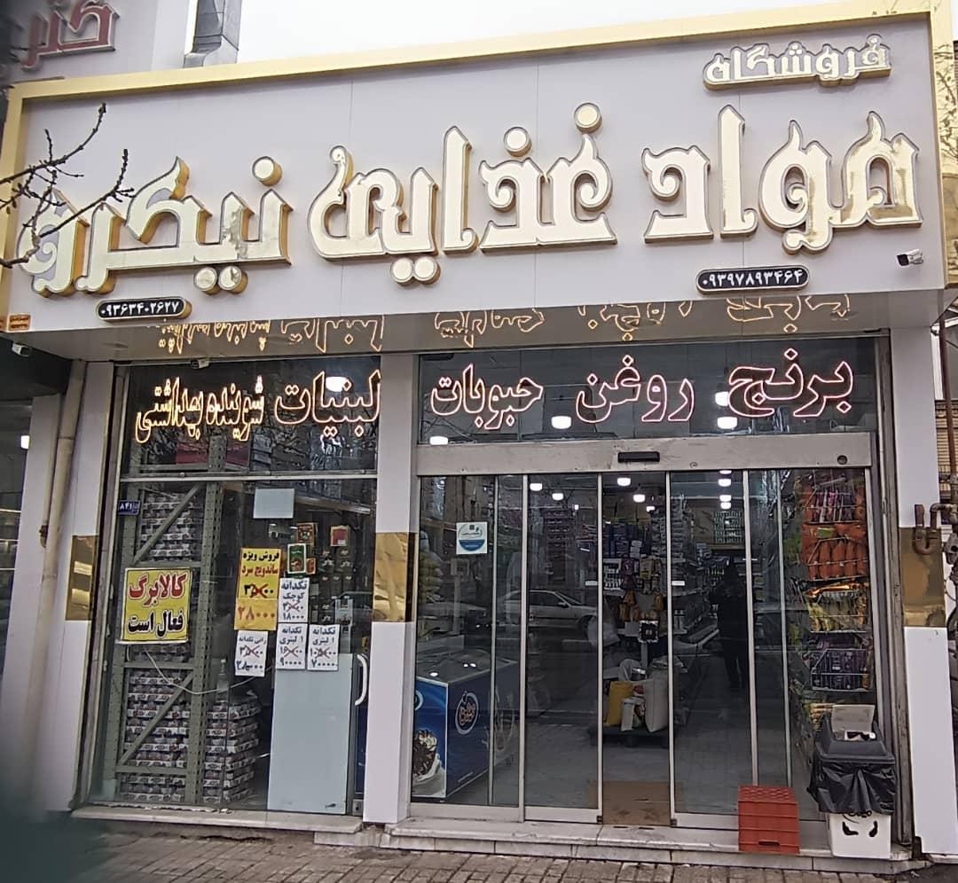 عکس مواد غذایی نیکرو 