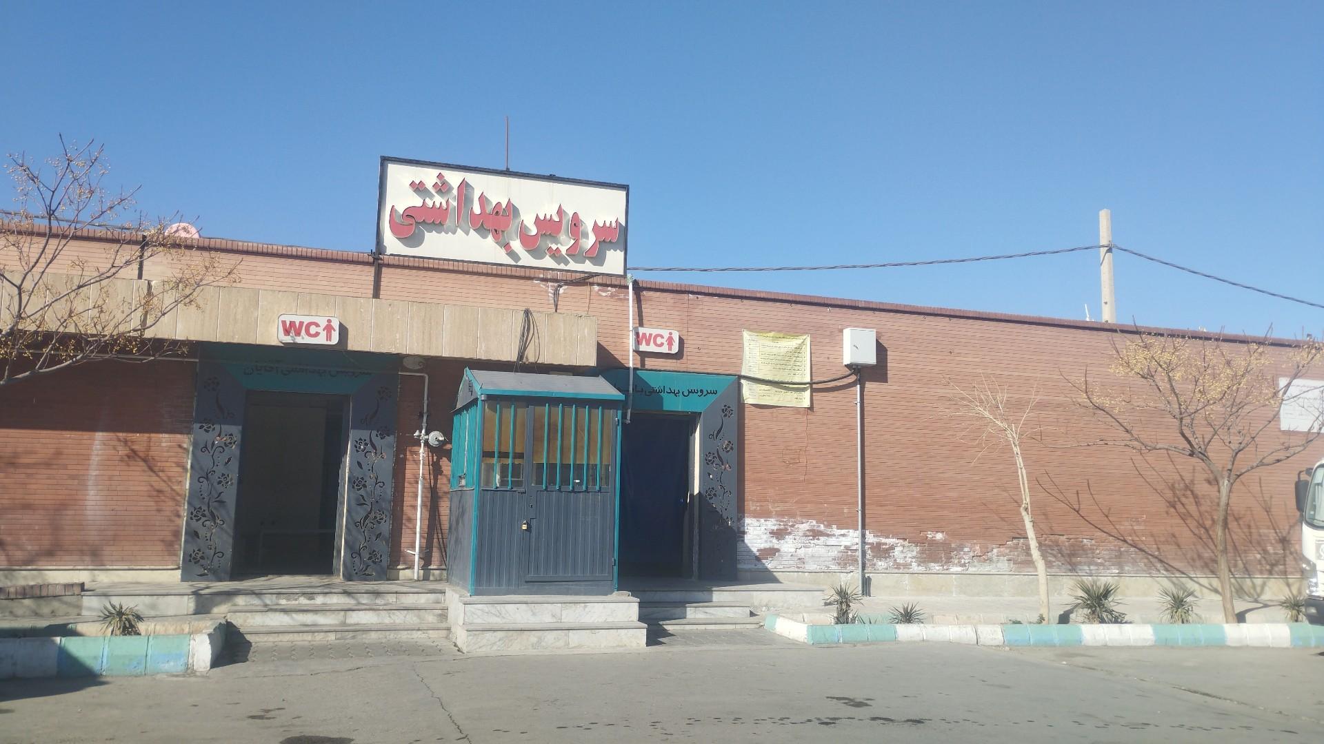 عکس سرویس‌های بهداشتی ترمینال