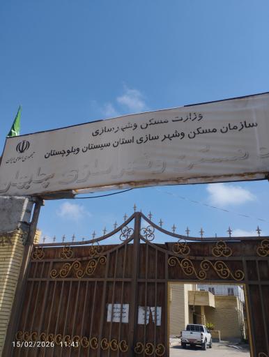 عکس اداره راه و شهرسازی چابهار