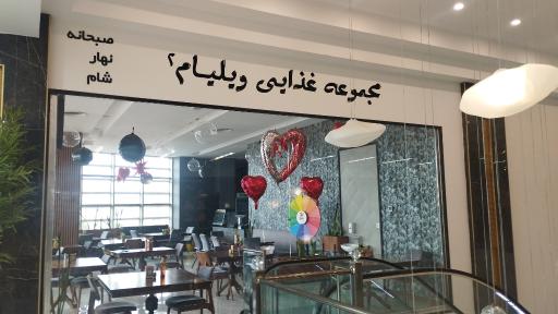 عکس مجموعه غذای ویلیام