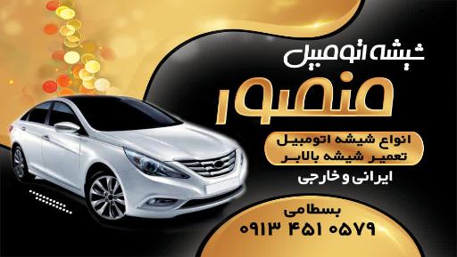 عکس شیشه اتومبیل منصور