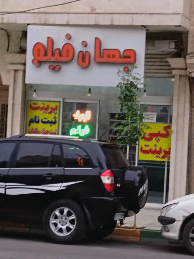 عکس جهان فیلم