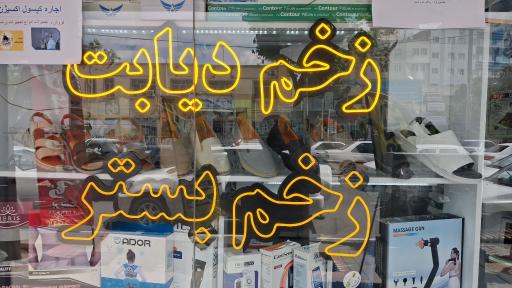 عکس کالای پزشکی زاهد طب