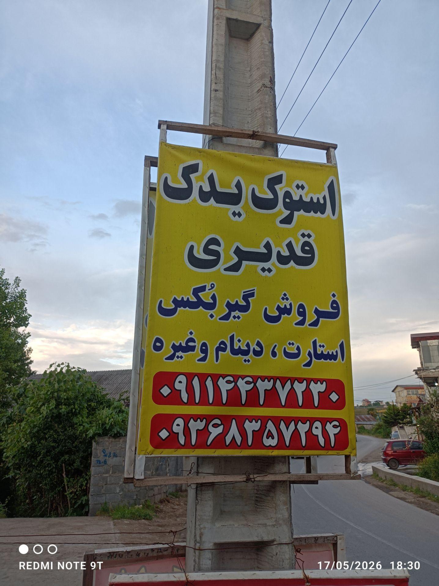 عکس استوک یدک قدیری