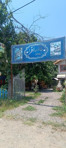 عکس باغ رستوران افرا