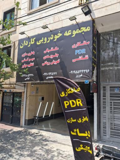 عکس مجموعه خودرویی کاردان