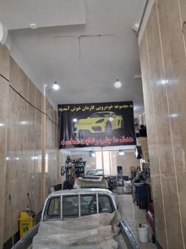 عکس مجموعه خودرویی کاردان