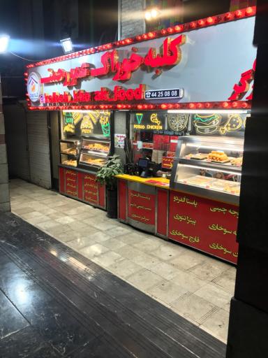 عکس کلبه خوراک عمو رحمت شعبه ۴ سوخاری