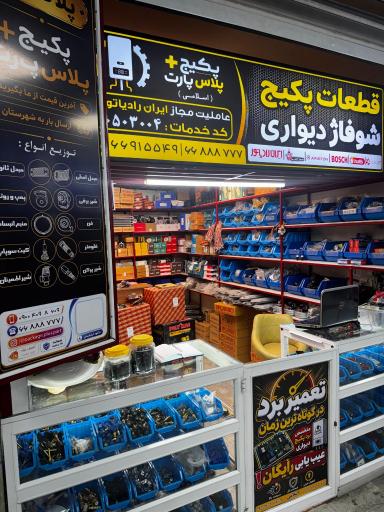 عکس پکیج پلاس پارت