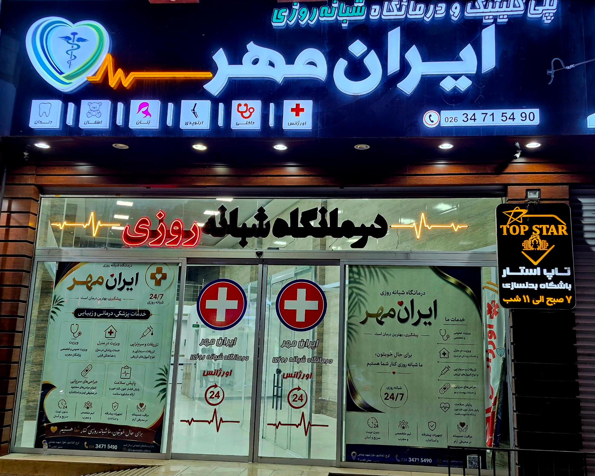 عکس درمانگاه شبانه روزی ایران مهر