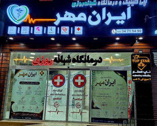 عکس درمانگاه شبانه روزی ایران مهر