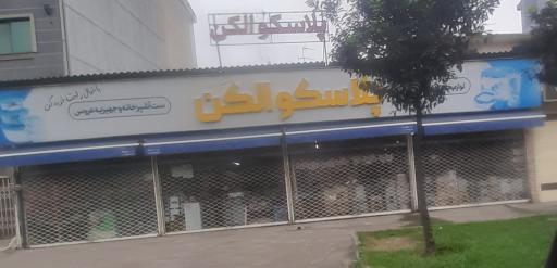 عکس پلاسکو الکن