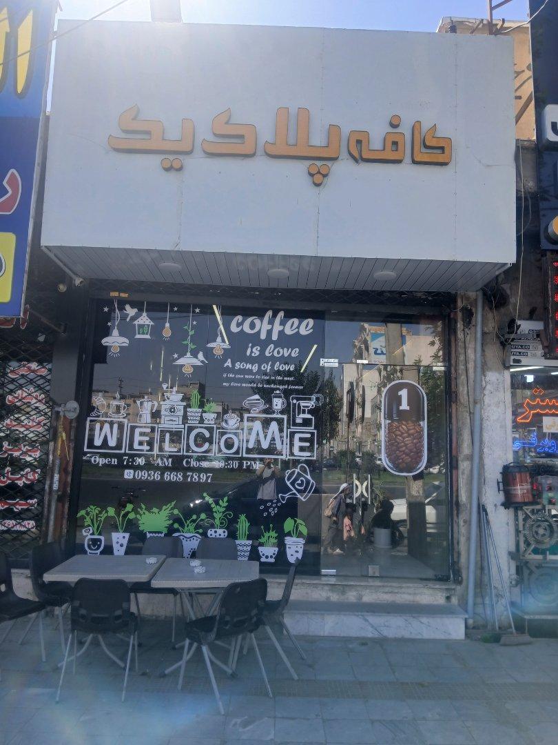 عکس کافه پلاک یک