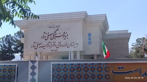عکس دبیرستان نمونه دخترانه آرمینه مصلی نژاد