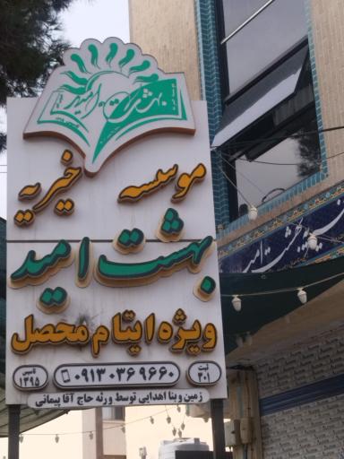 عکس خیریه بهشت امید