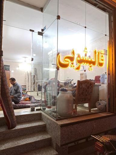 عکس قالیشویی هاشمی