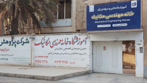 آموزشگاه خانه مهندسی مکانیک 