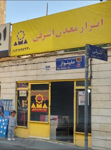 عکس ابزار معدن اشرفی